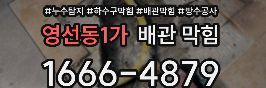 영선동1가 배관 막힘