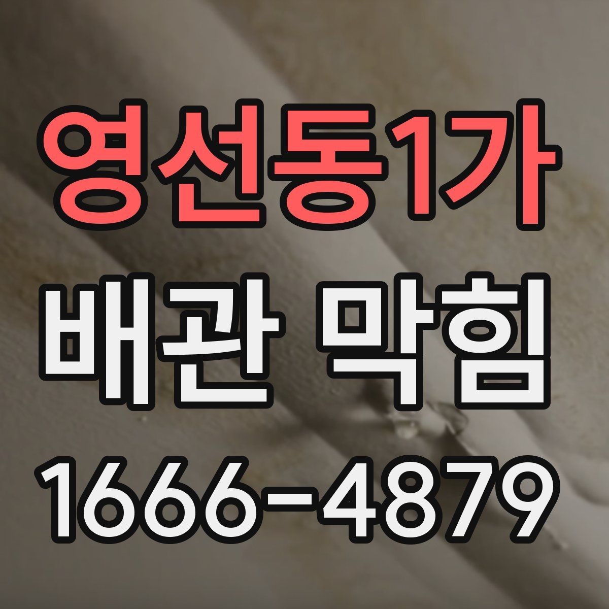 영선동1가 배관 막힘