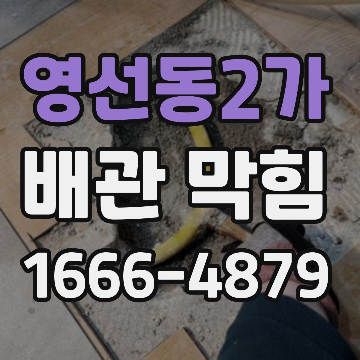 영선동2가 배관 막힘