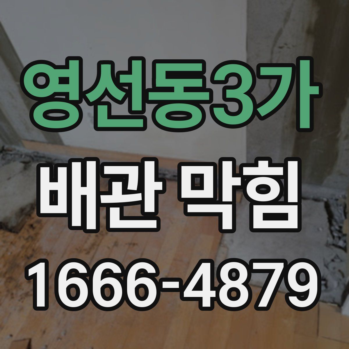 영선동3가 배관 막힘