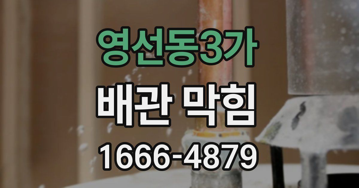 영선동3가 배관 막힘
