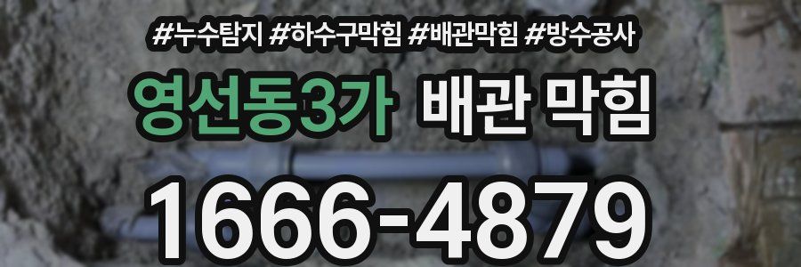 영선동3가 배관 막힘
