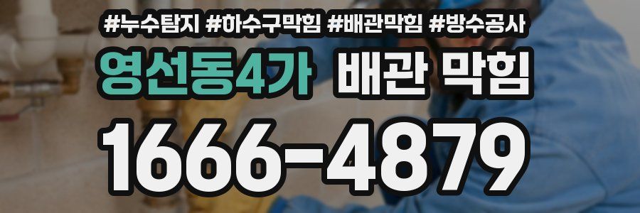 영선동4가 배관 막힘