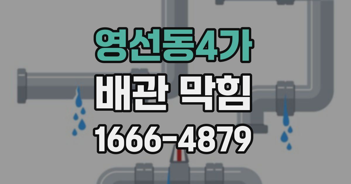 영선동4가 배관 막힘