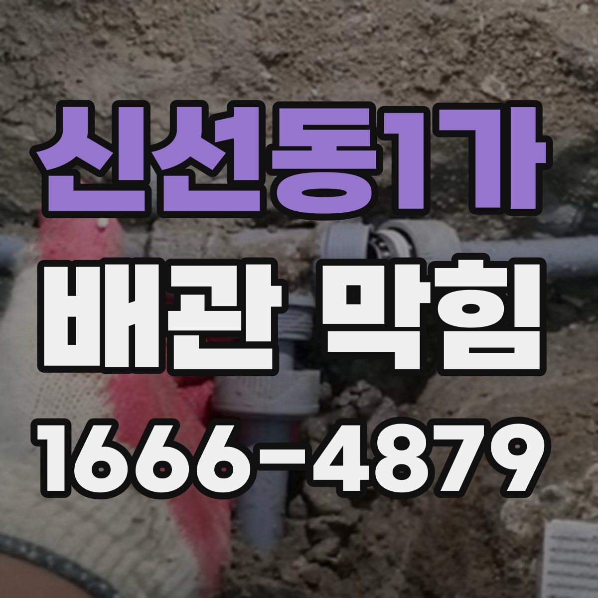 신선동1가 배관 막힘