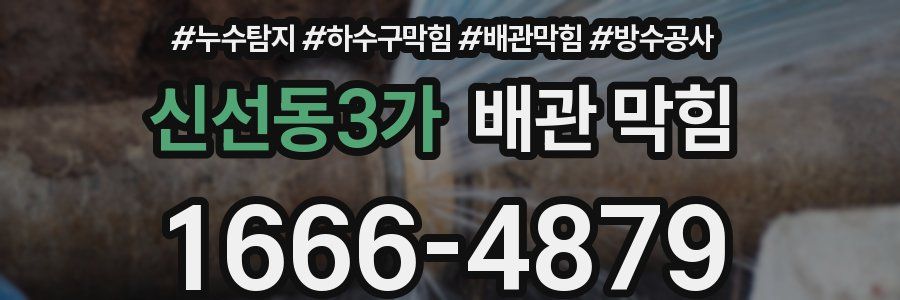 신선동3가 배관 막힘