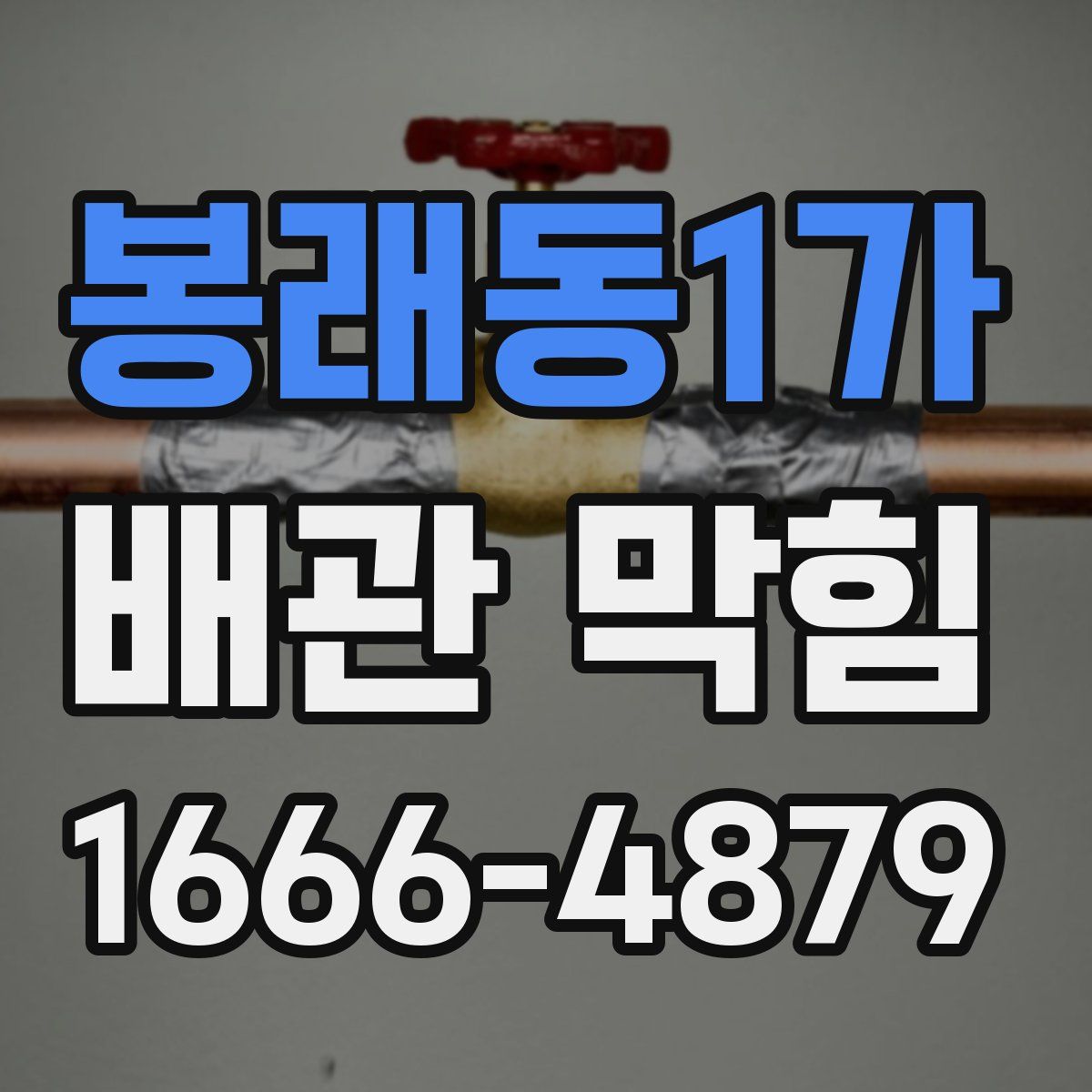 봉래동1가 배관 막힘
