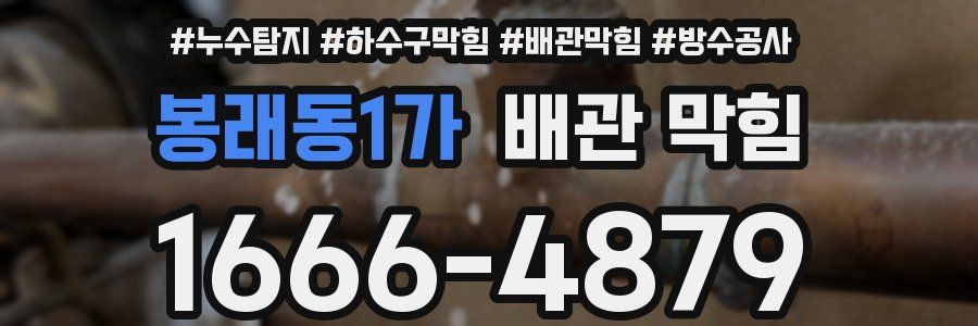 봉래동1가 배관 막힘