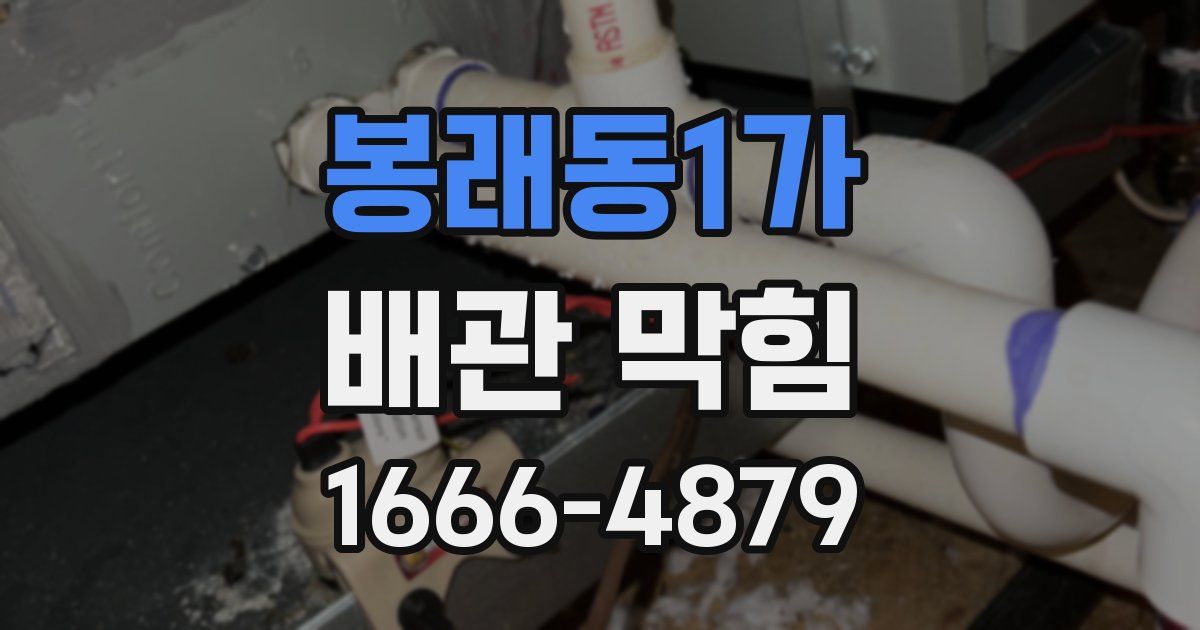 봉래동1가 배관 막힘