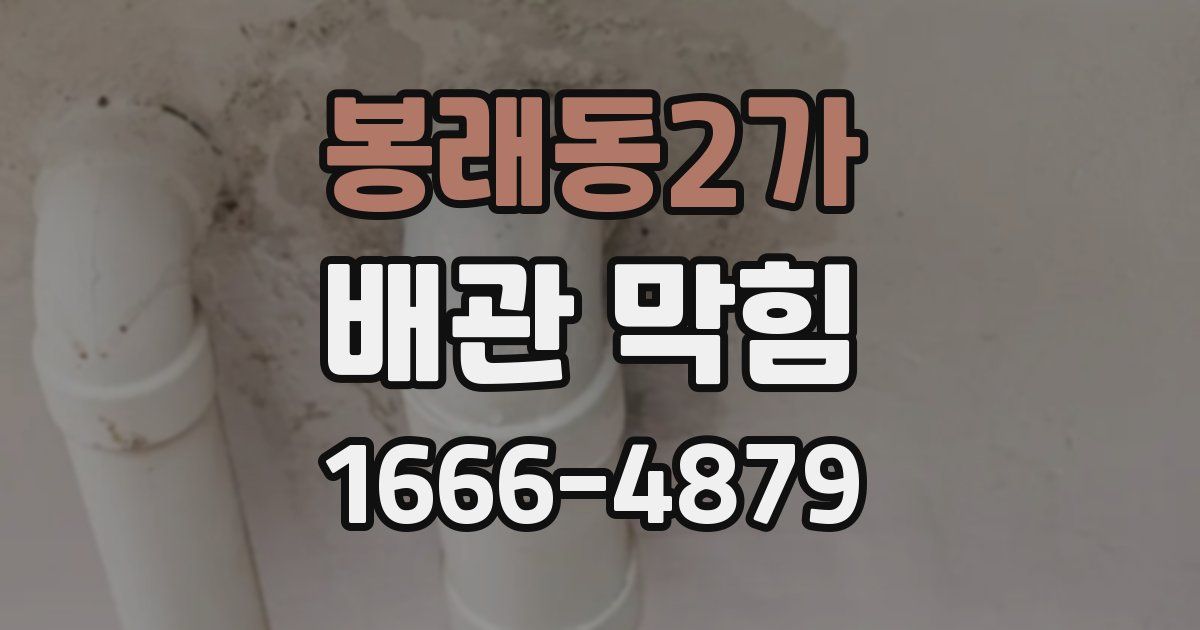 봉래동2가 배관 막힘