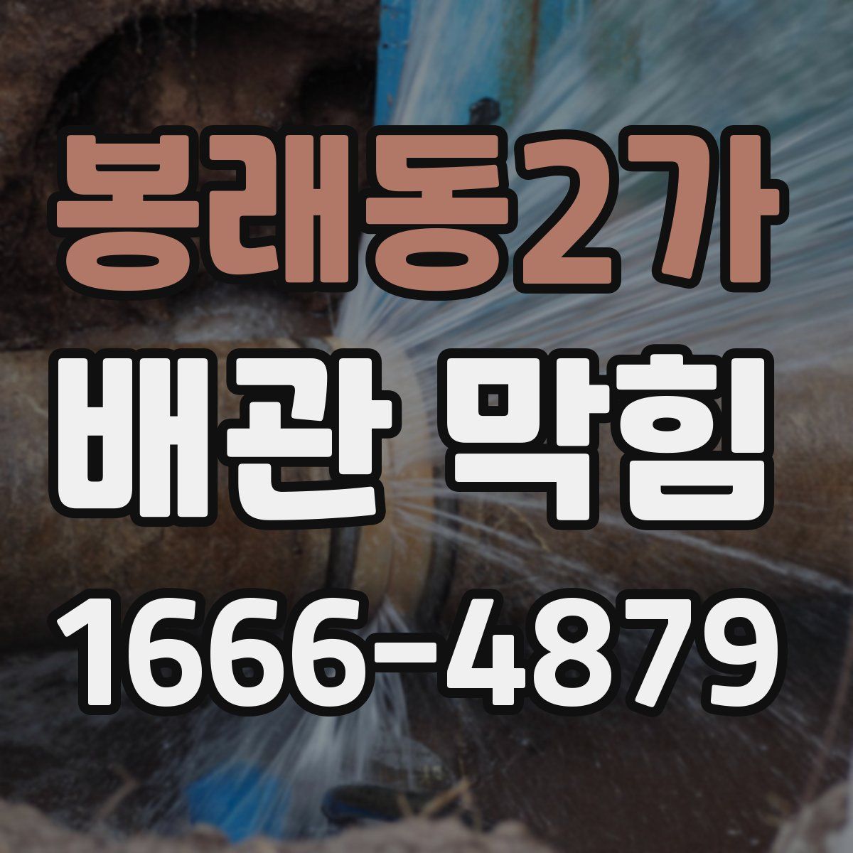 봉래동2가 배관 막힘