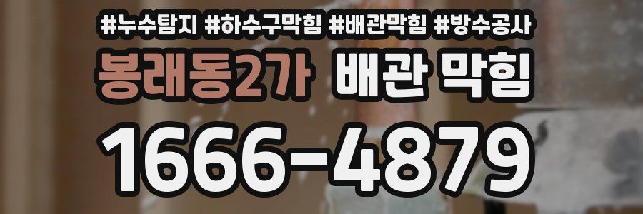 봉래동2가 배관 막힘