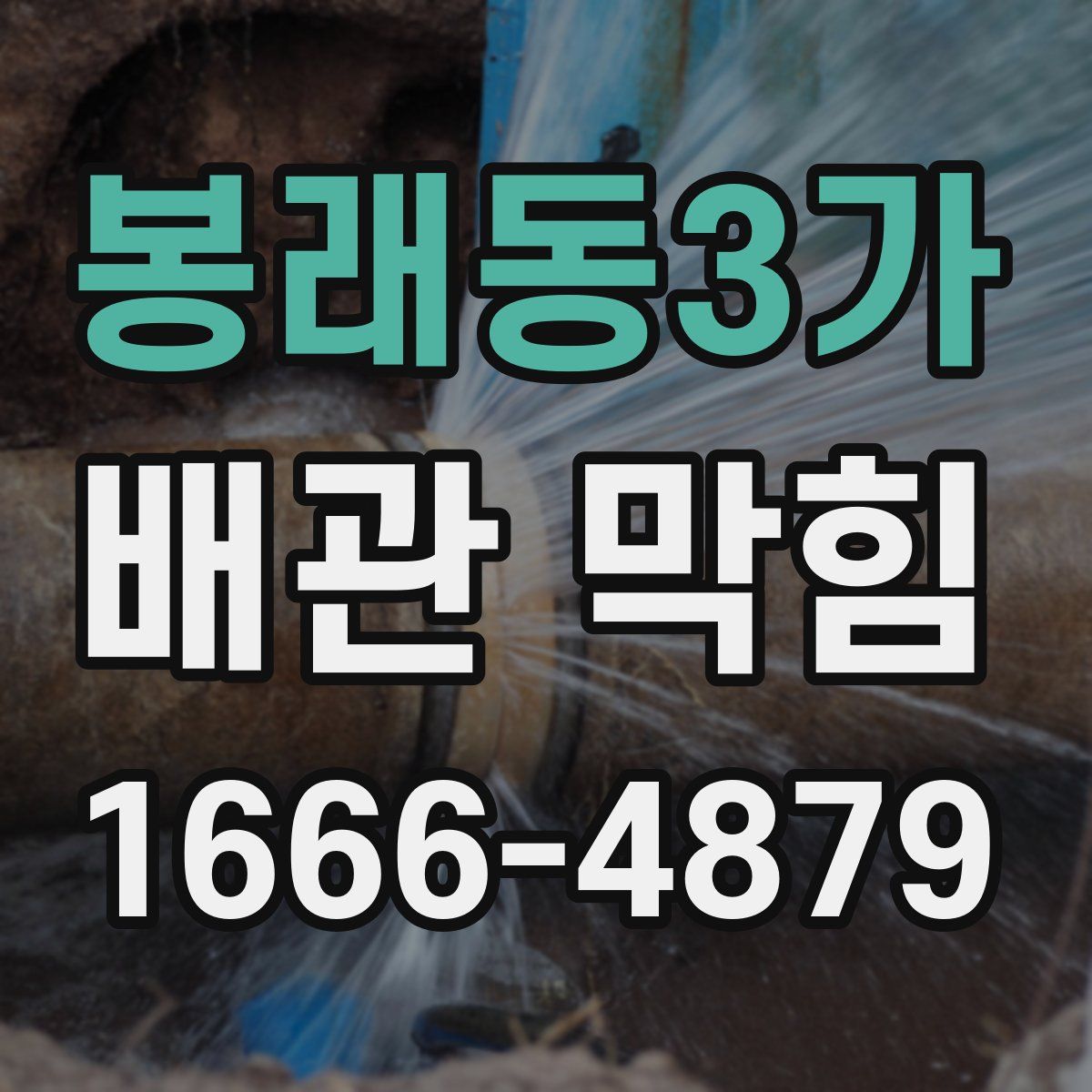 봉래동3가 배관 막힘