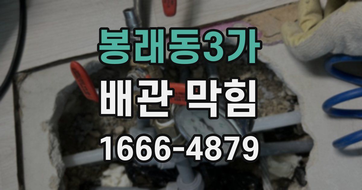 봉래동3가 배관 막힘