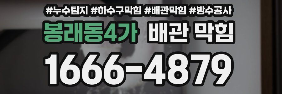 봉래동4가 배관 막힘