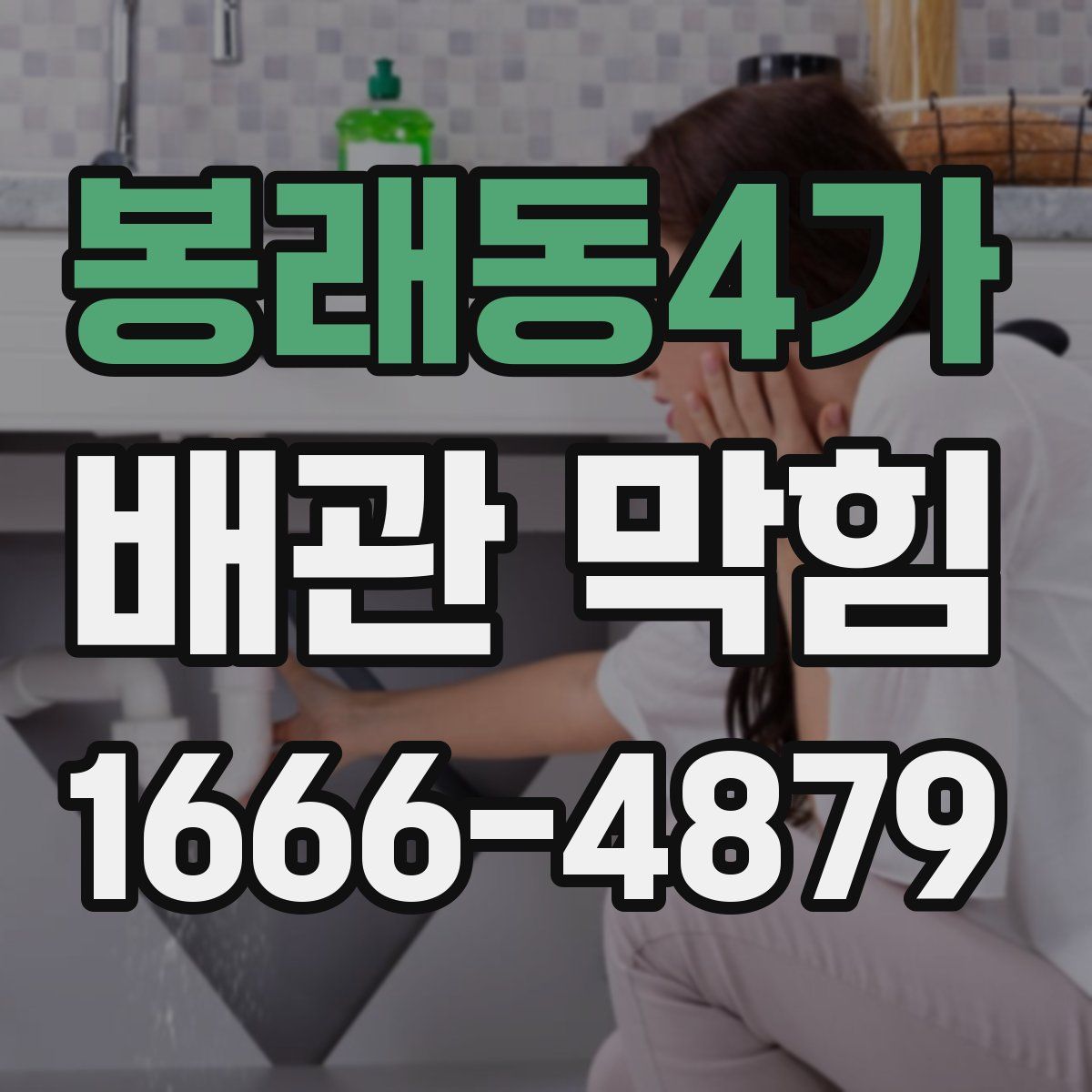 봉래동4가 배관 막힘