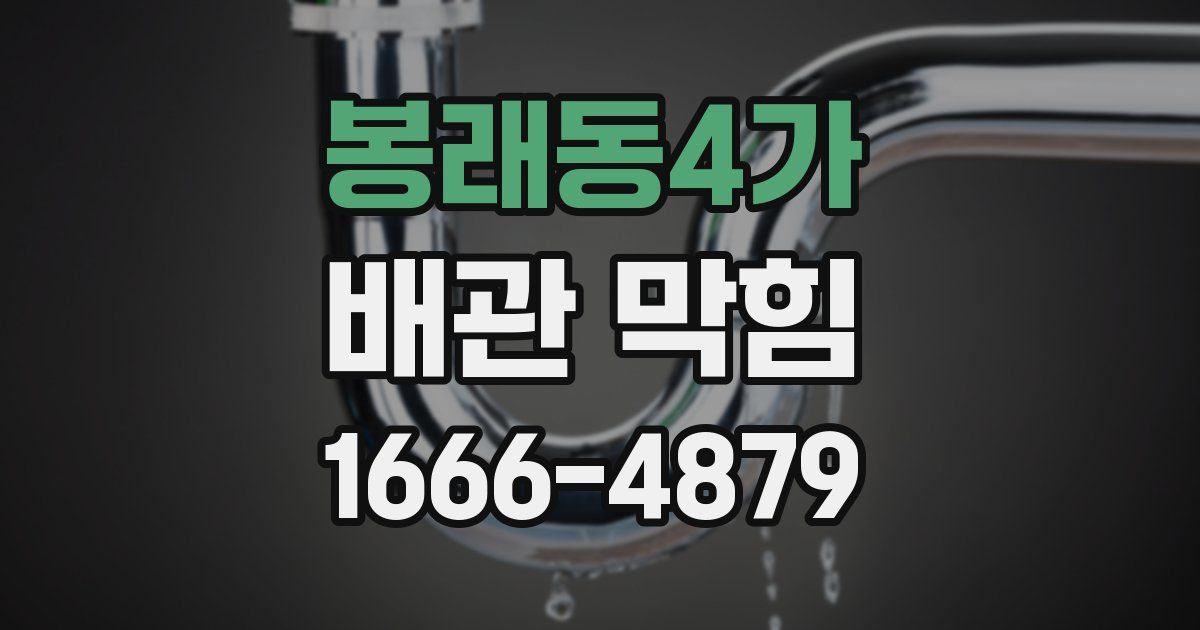 봉래동4가 배관 막힘
