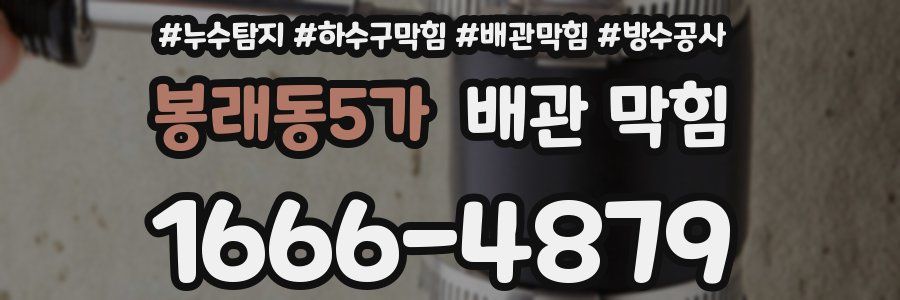 봉래동5가 배관 막힘