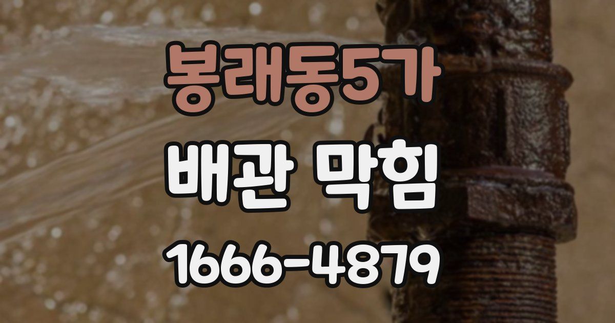 봉래동5가 배관 막힘