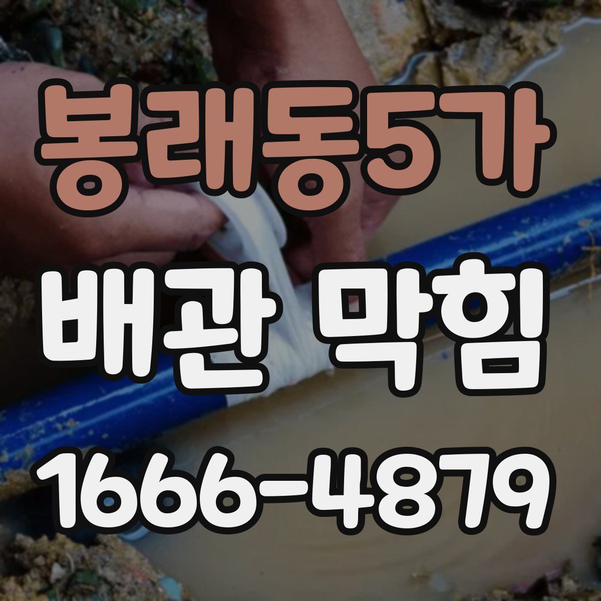 봉래동5가 배관 막힘