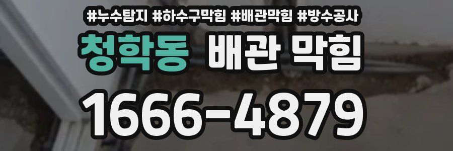 청학동 배관 막힘