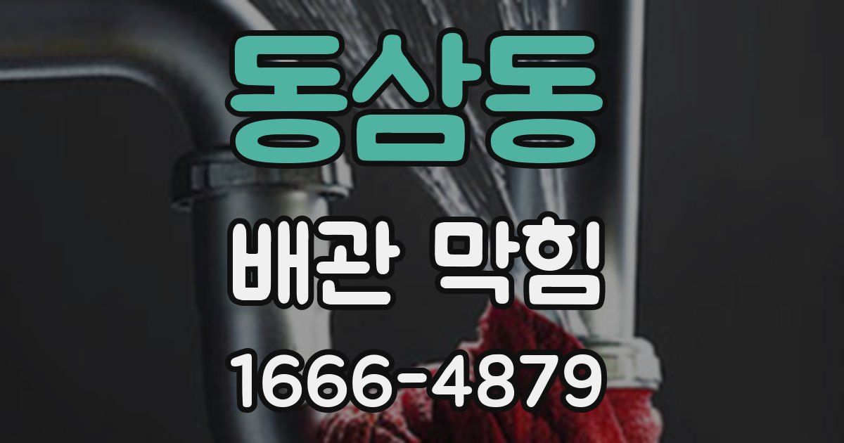 동삼동 배관 막힘
