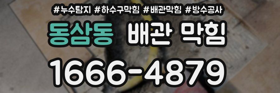 동삼동 배관 막힘