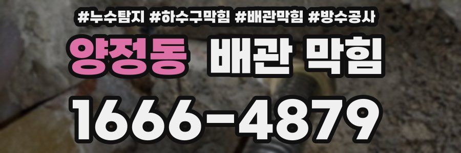 양정동 배관 막힘