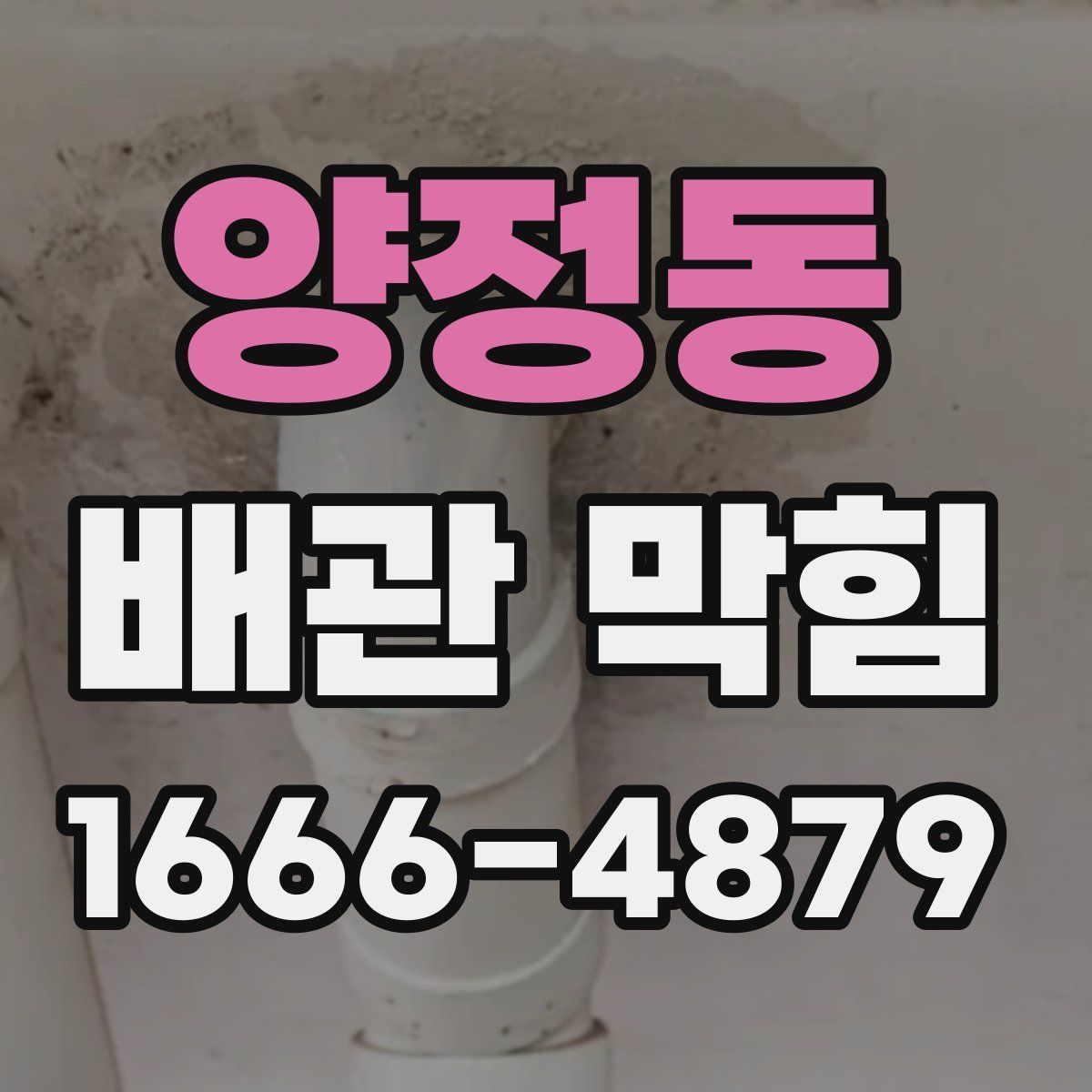 양정동 배관 막힘