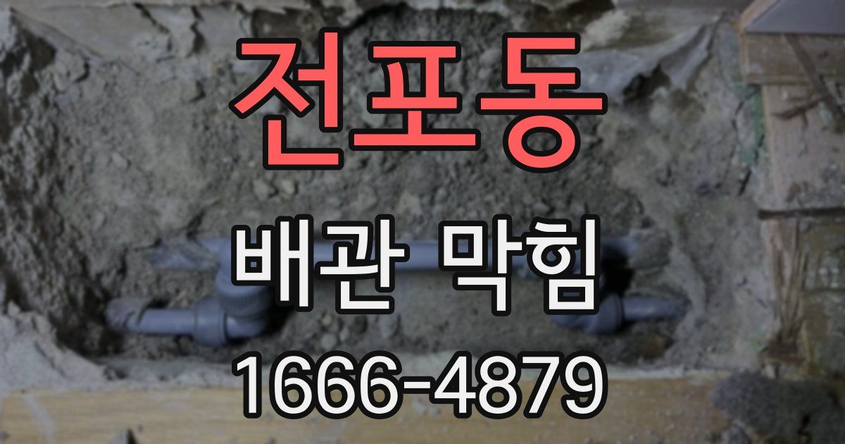 전포동 배관 막힘