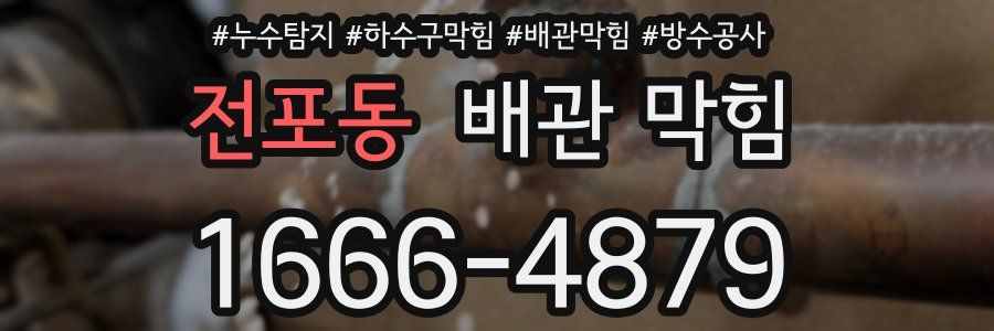 전포동 배관 막힘