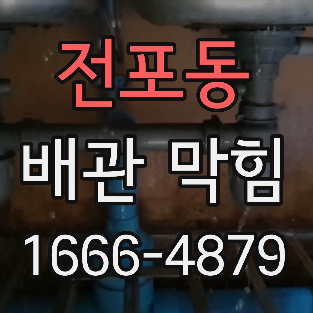 전포동 배관 막힘