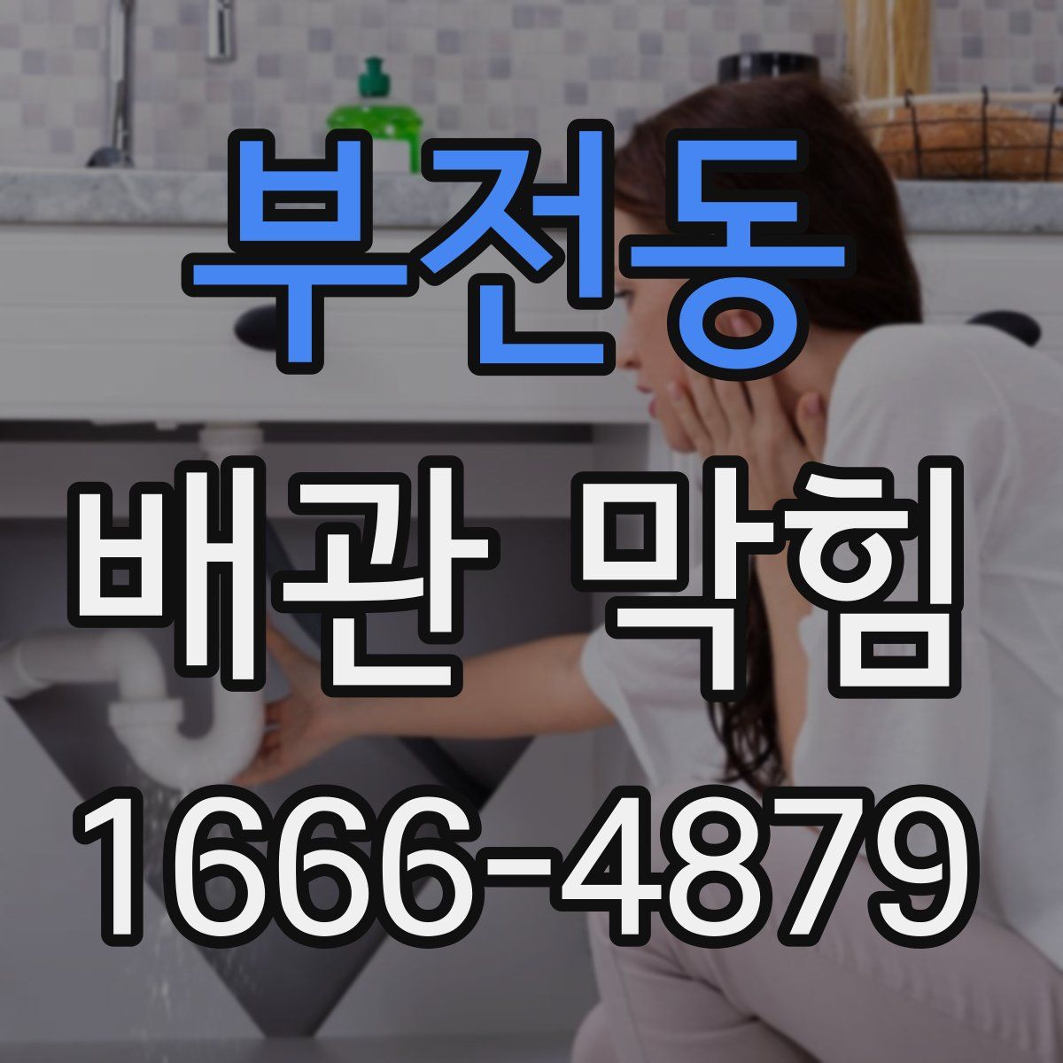 부전동 배관 막힘