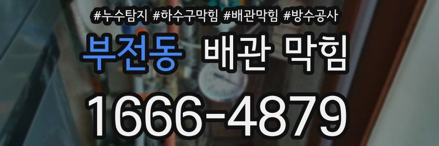 부전동 배관 막힘