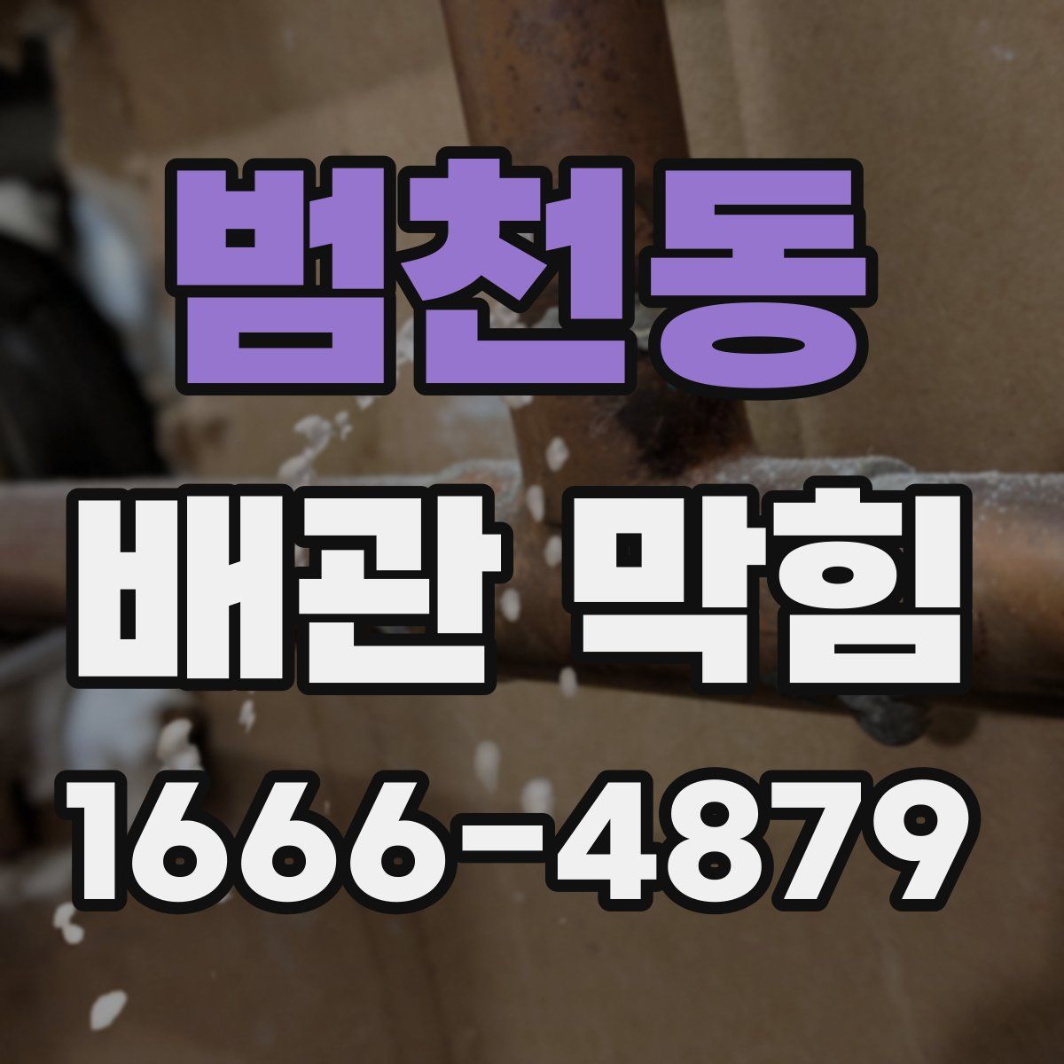 범천동 배관 막힘