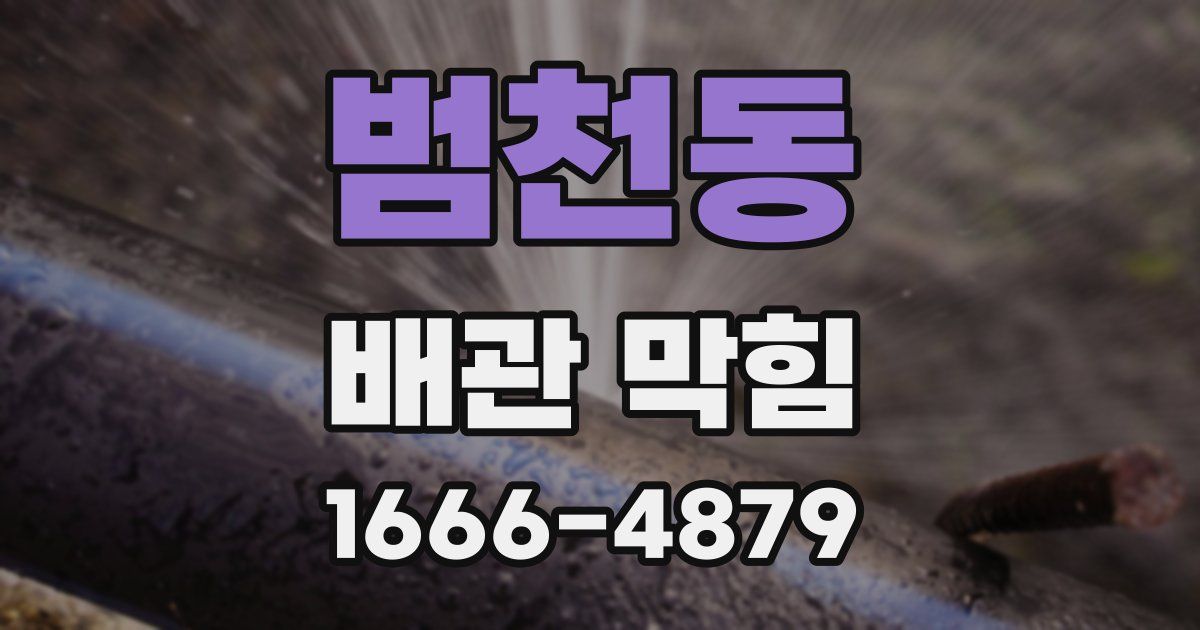 범천동 배관 막힘