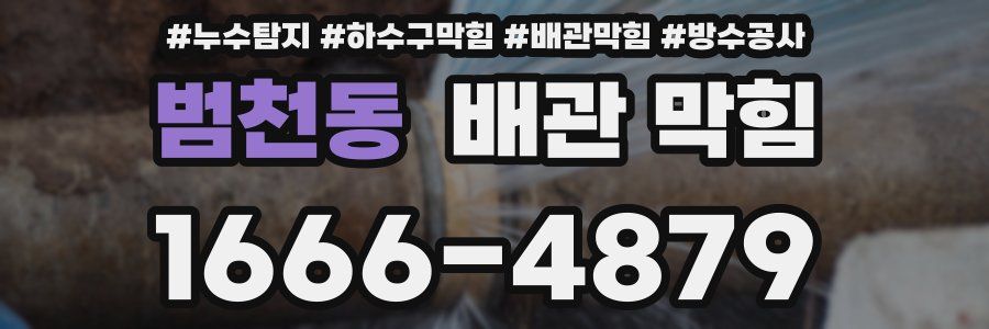 범천동 배관 막힘