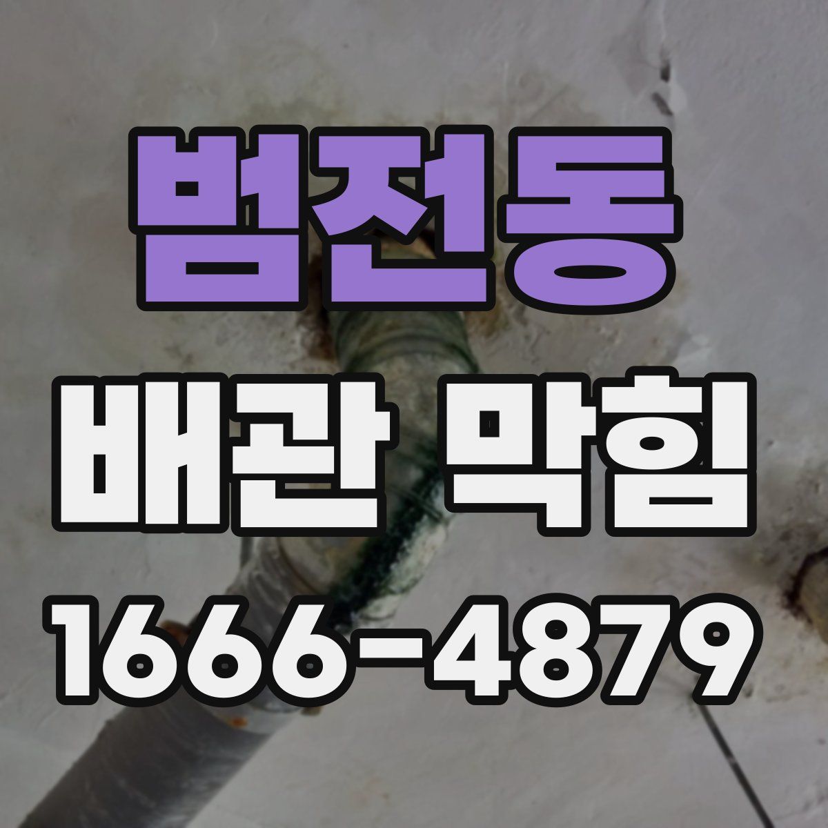 범전동 배관 막힘