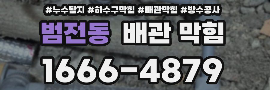 범전동 배관 막힘