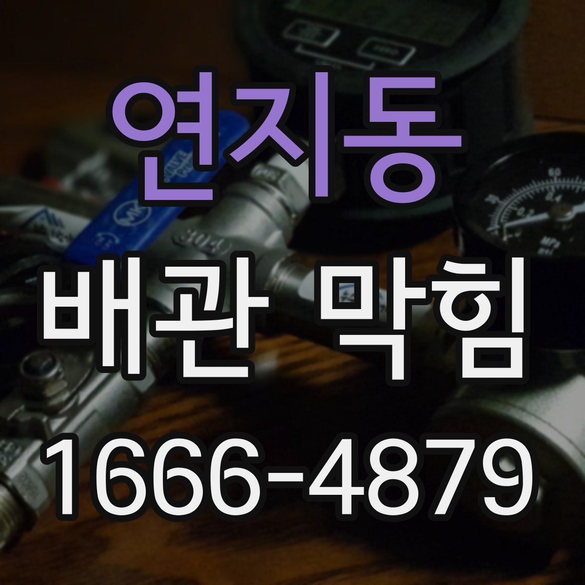 연지동 배관 막힘
