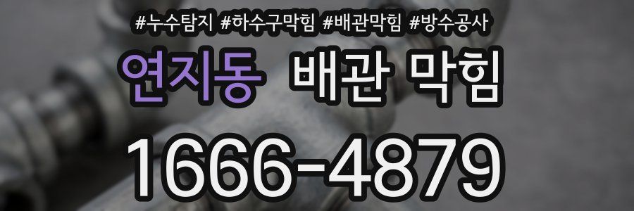 연지동 배관 막힘