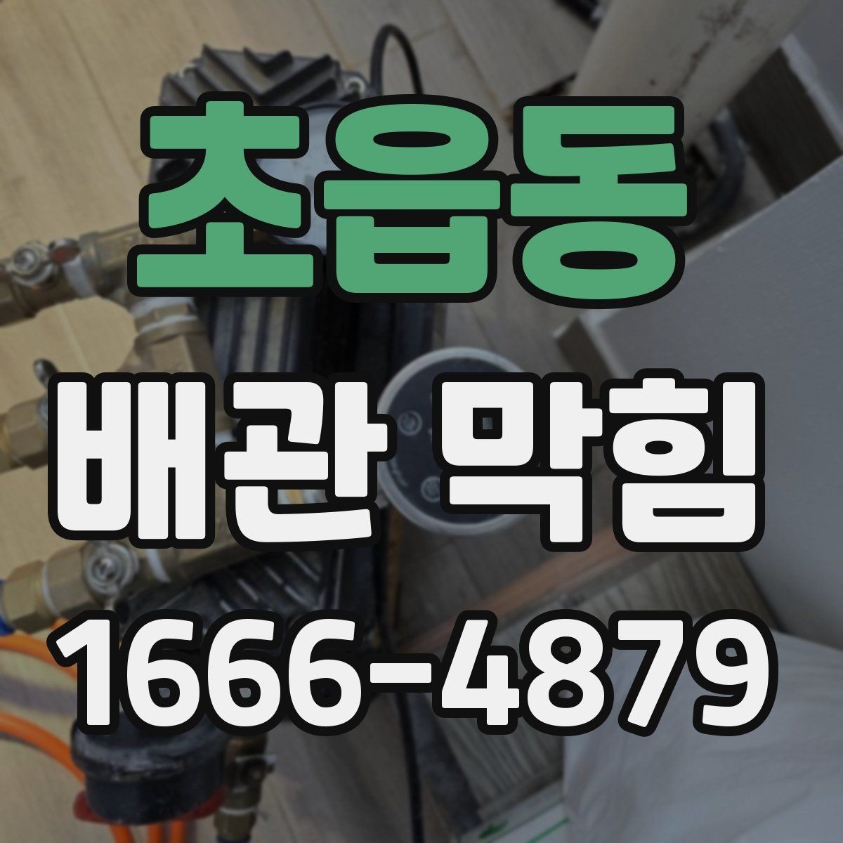 초읍동 배관 막힘 배수관 세척 시 주의할 점