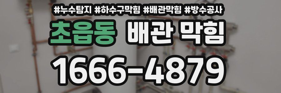 초읍동 배관 막힘