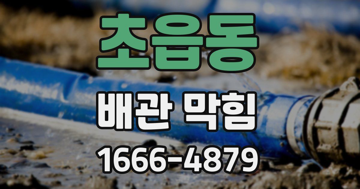 초읍동 배관 막힘