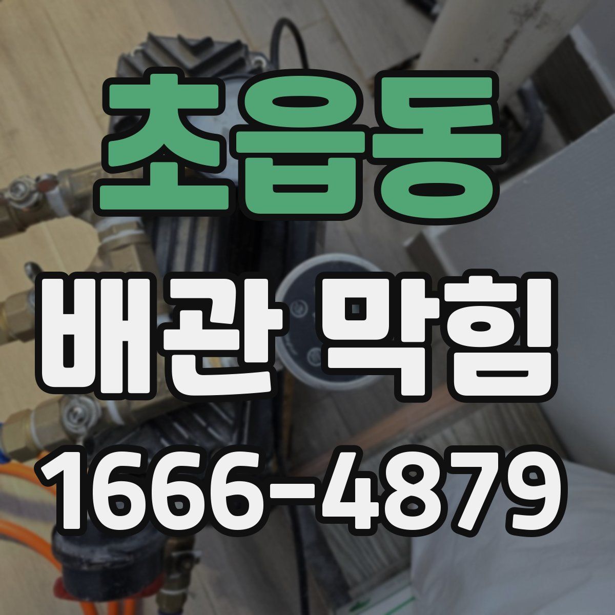 초읍동 배관 막힘