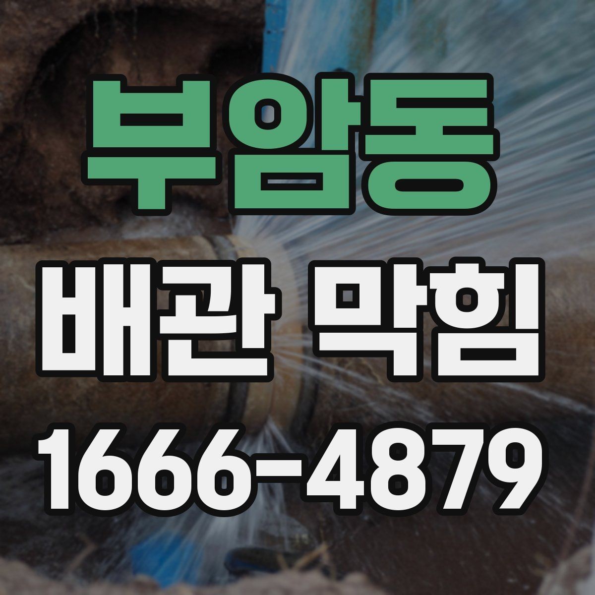 부암동 배관 막힘 원인을 찾는 단계별 방법