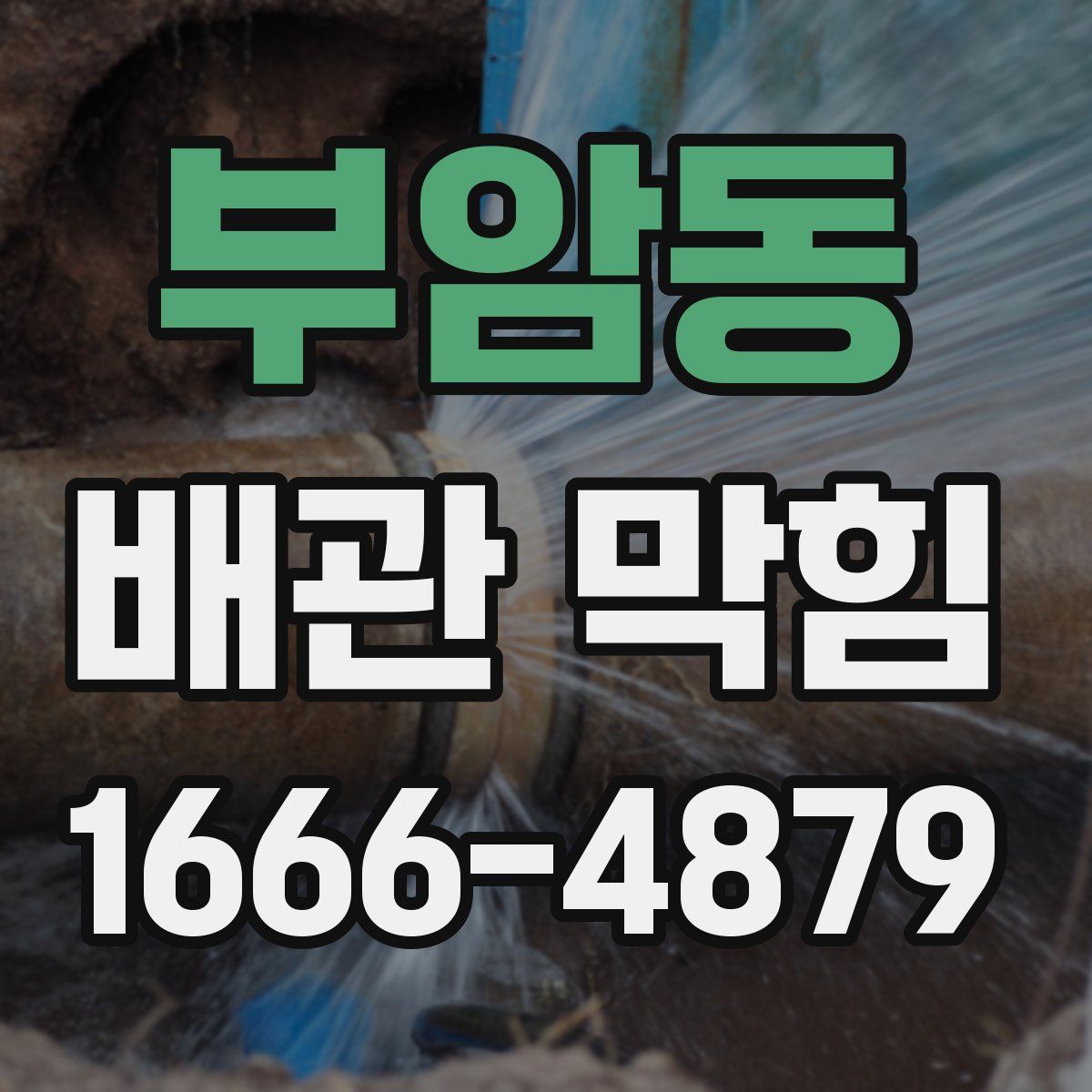 부암동 배관 막힘
