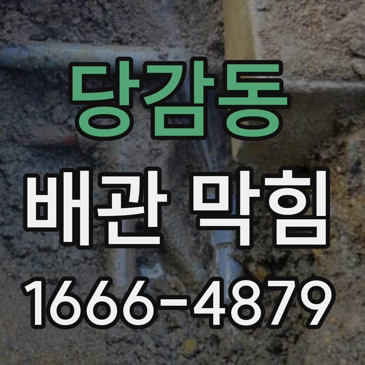 당감동 배관 막힘 해결을 위한 기본 점검 항목