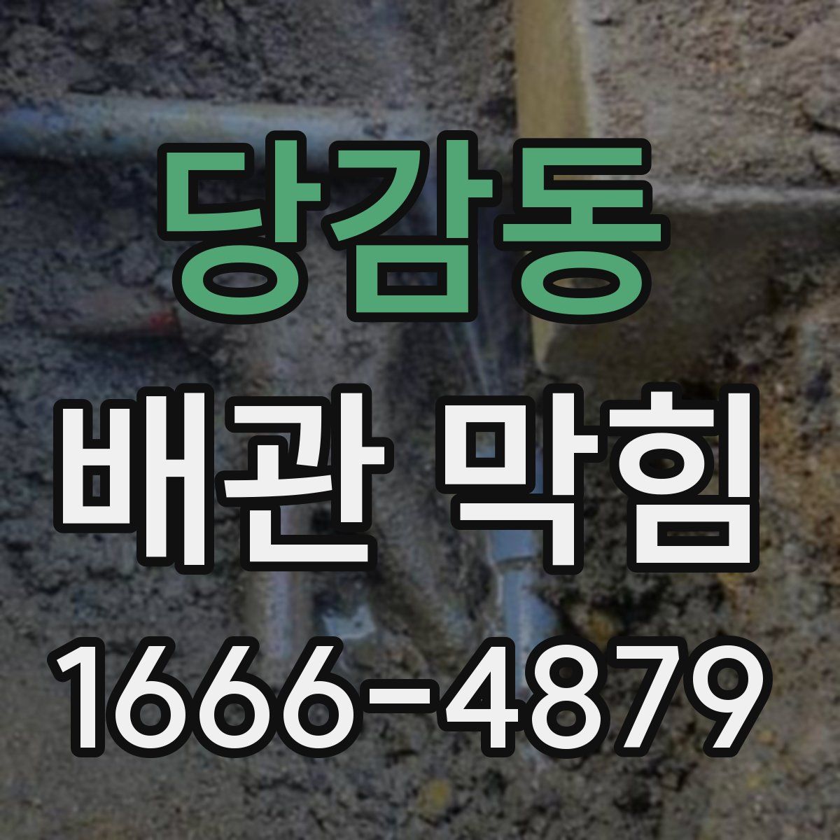 당감동 배관 막힘