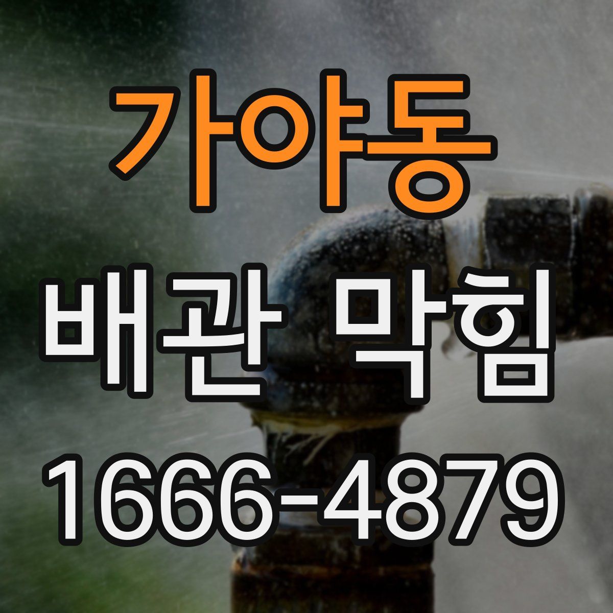 가야동 배관 막힘